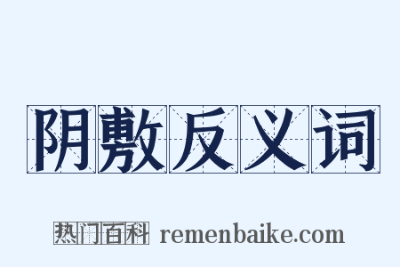 阴敷反义词是什么意思的图片